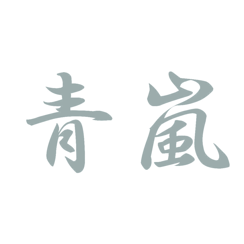 青嵐 10