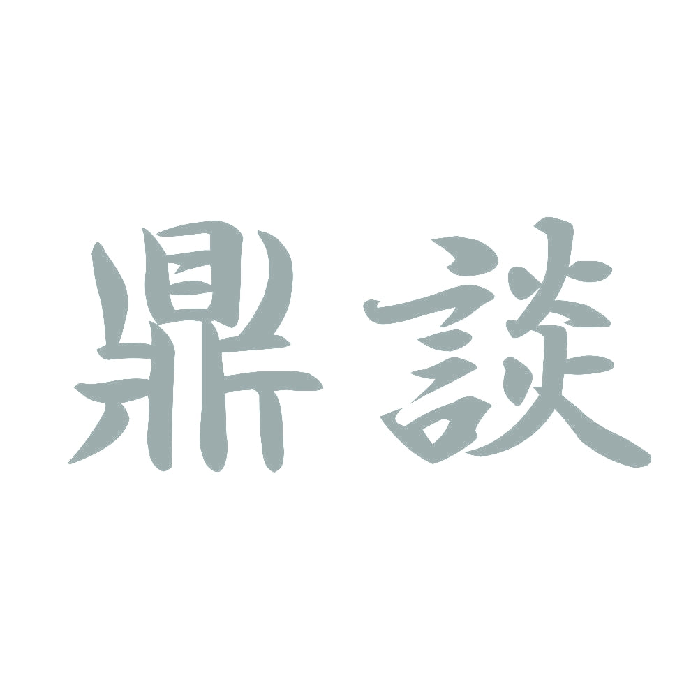 鼎談 10