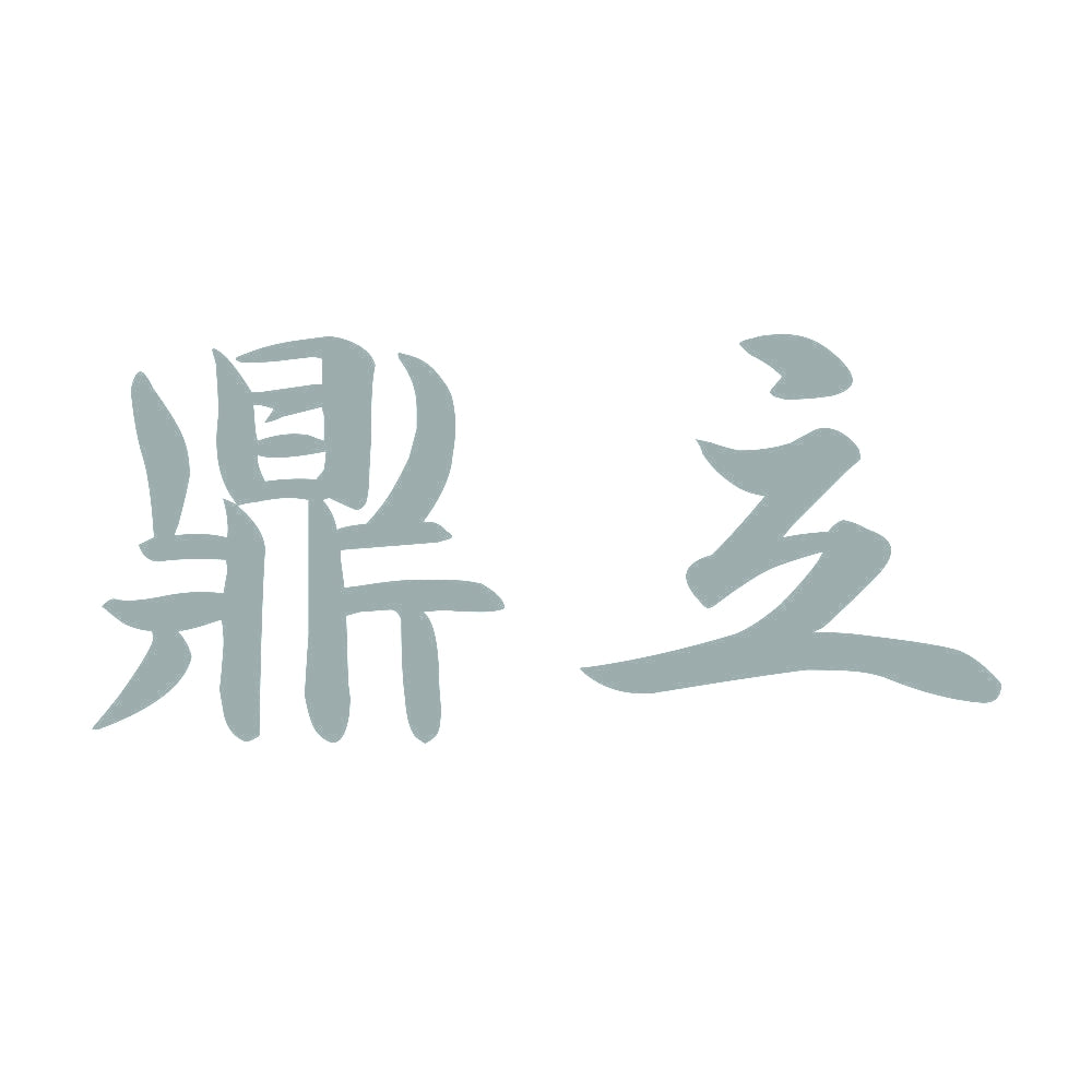 鼎立 10
