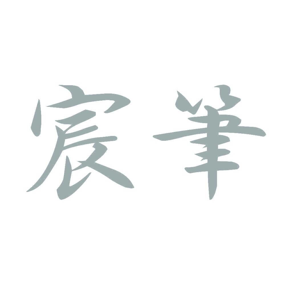宸筆 10