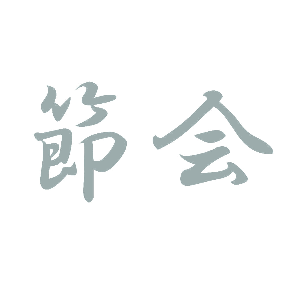 節会 10