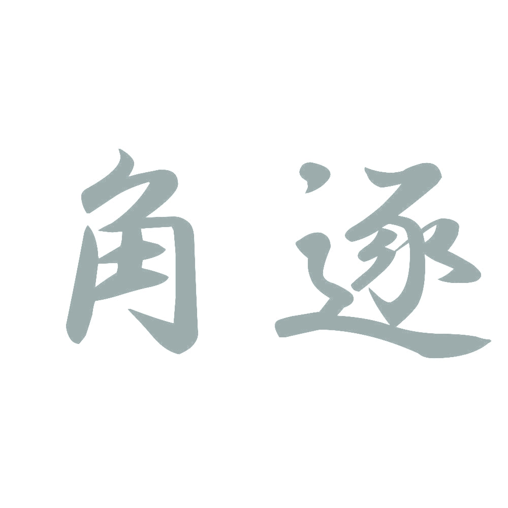 角逐 10