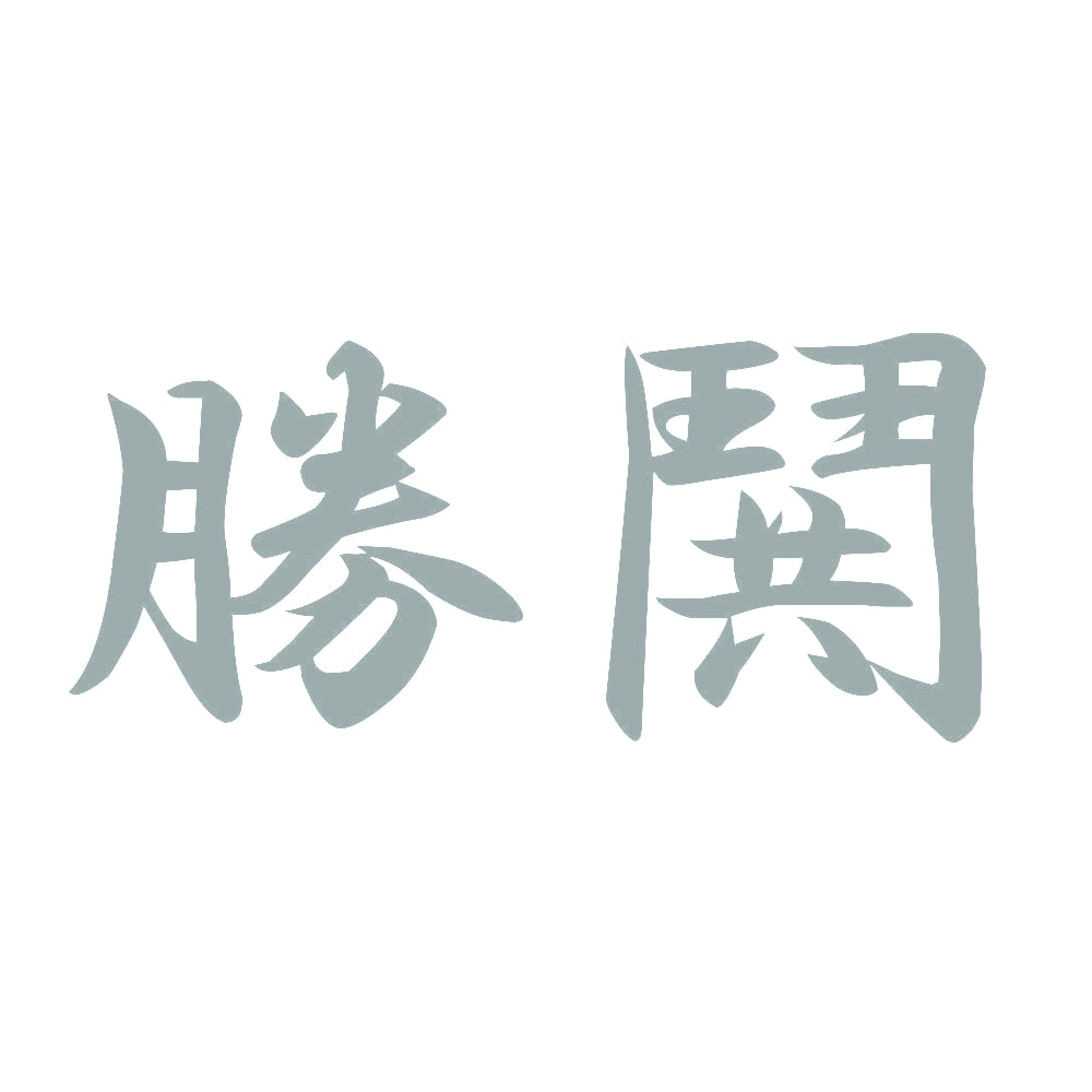 勝鬨 10