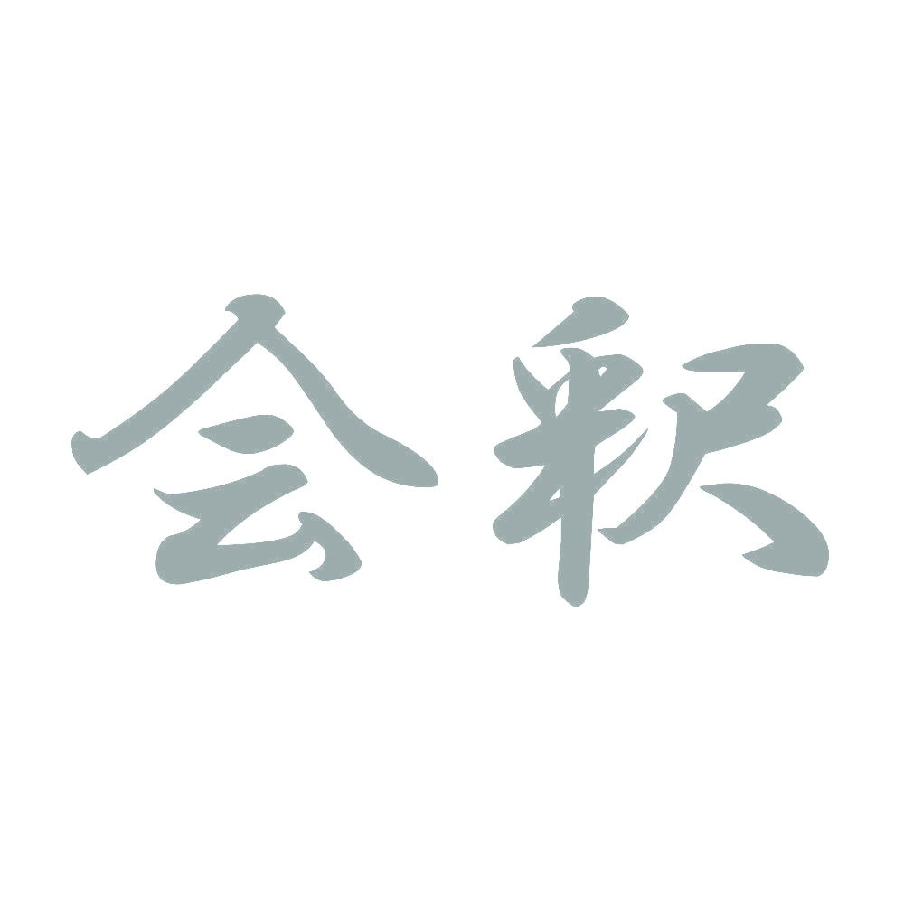 会釈 10