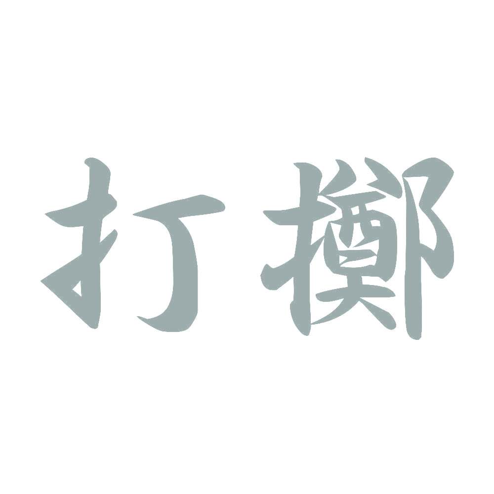 打擲 10