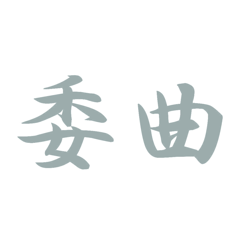 委曲 10