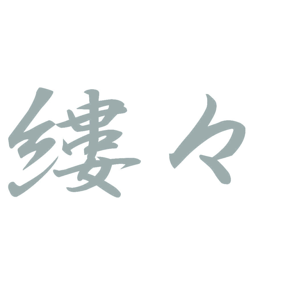 縷々 10
