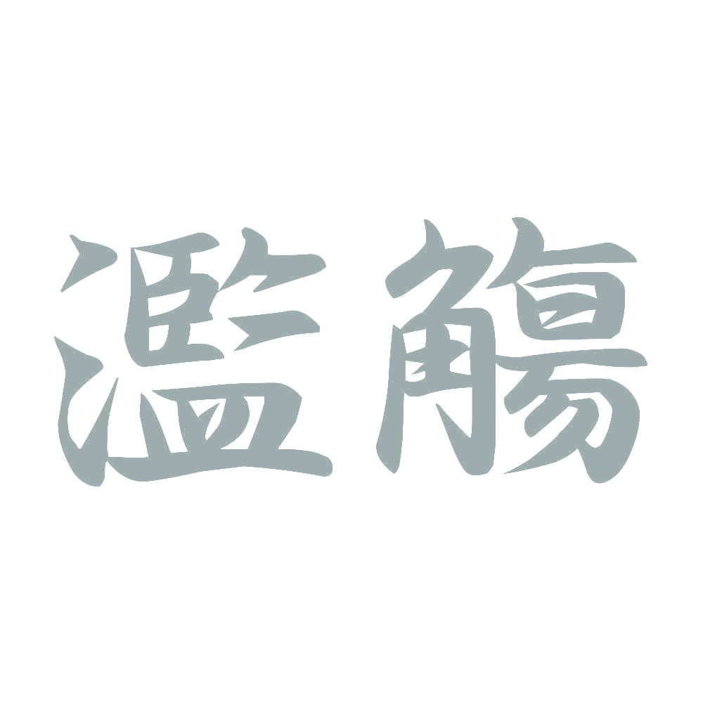 濫觴 10