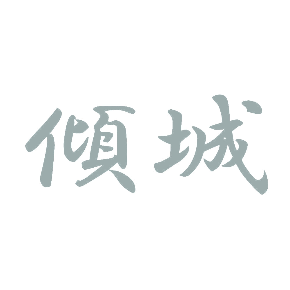 傾城 10