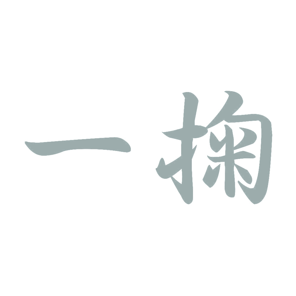 一掬 10