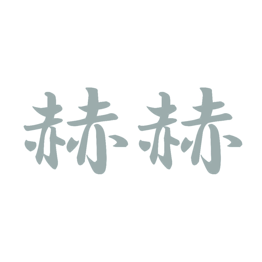 赫赫 10