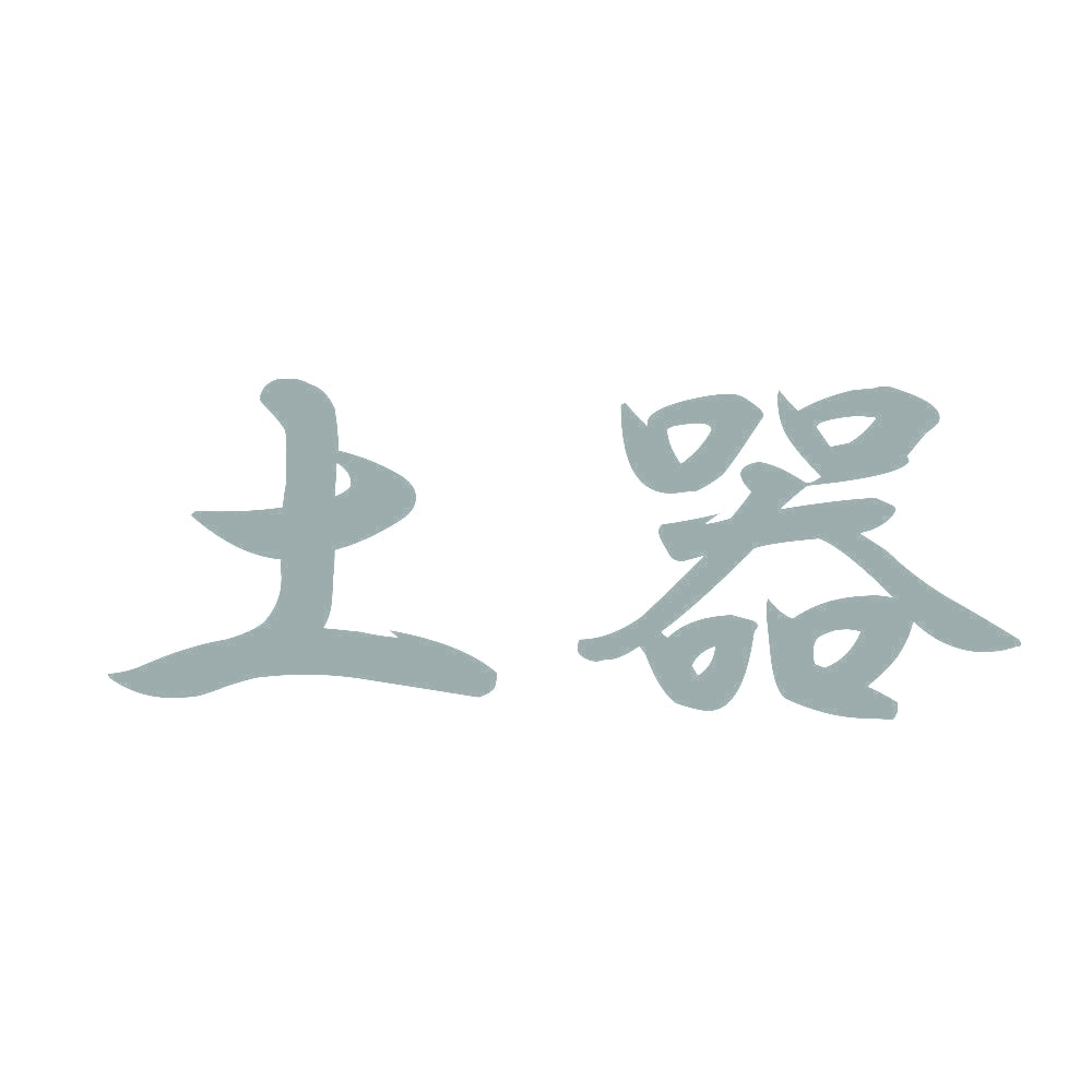 土器 10
