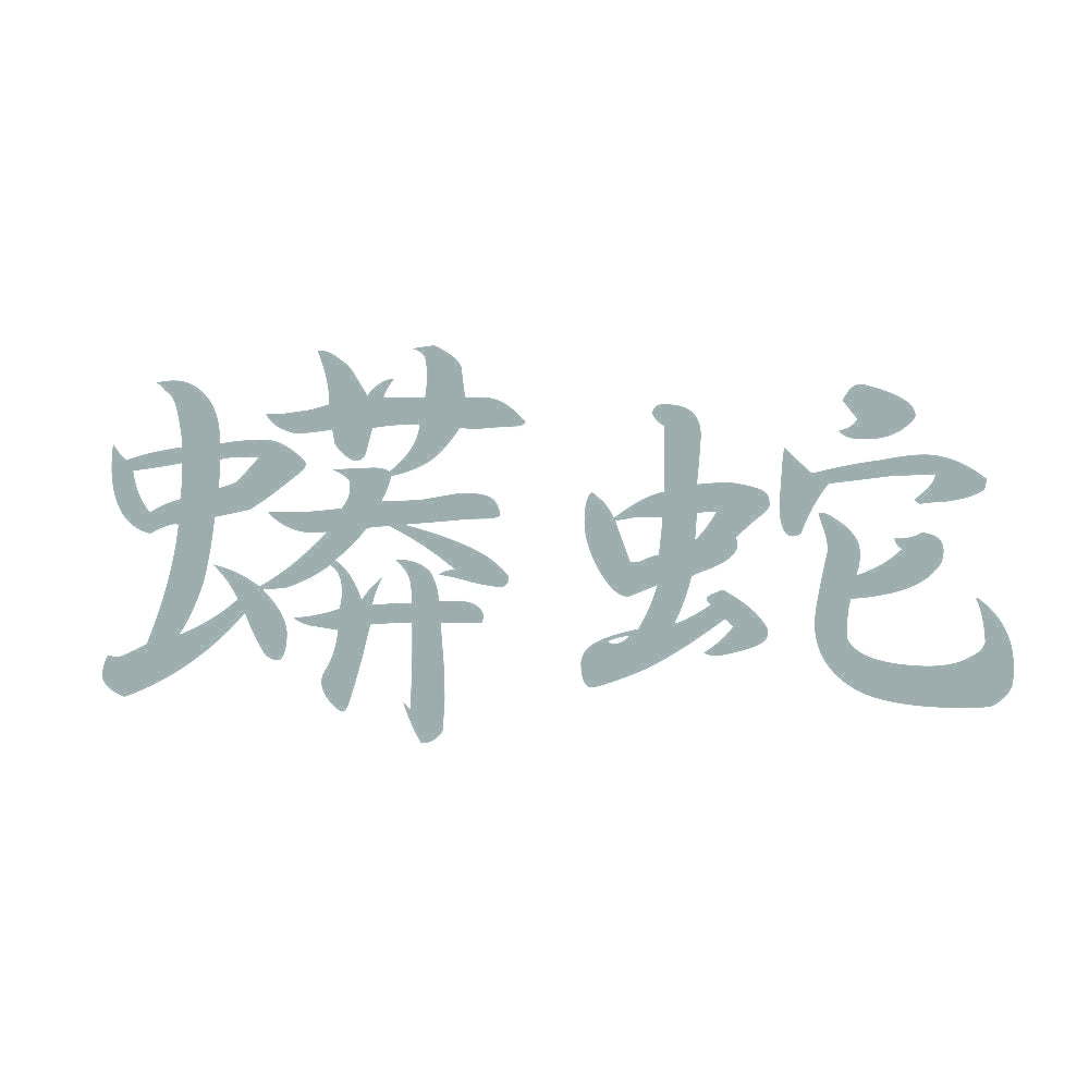 蟒蛇 10