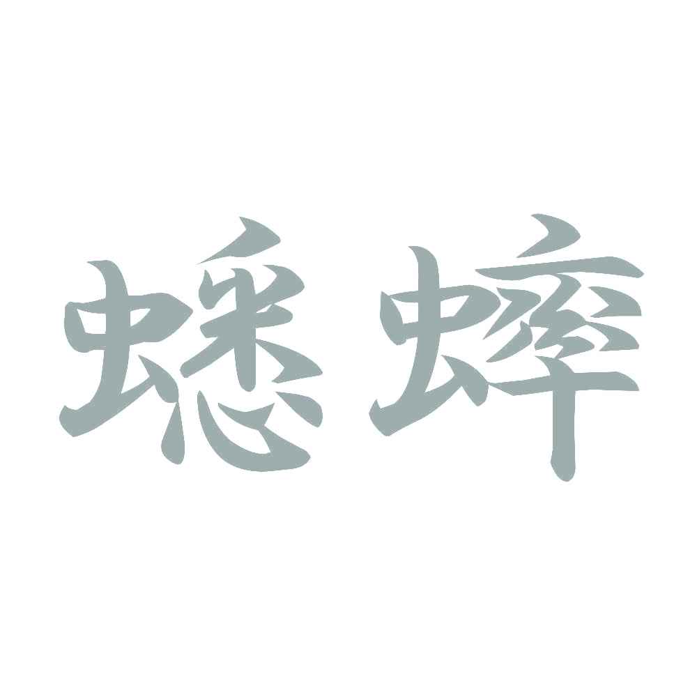 蟋蟀 10