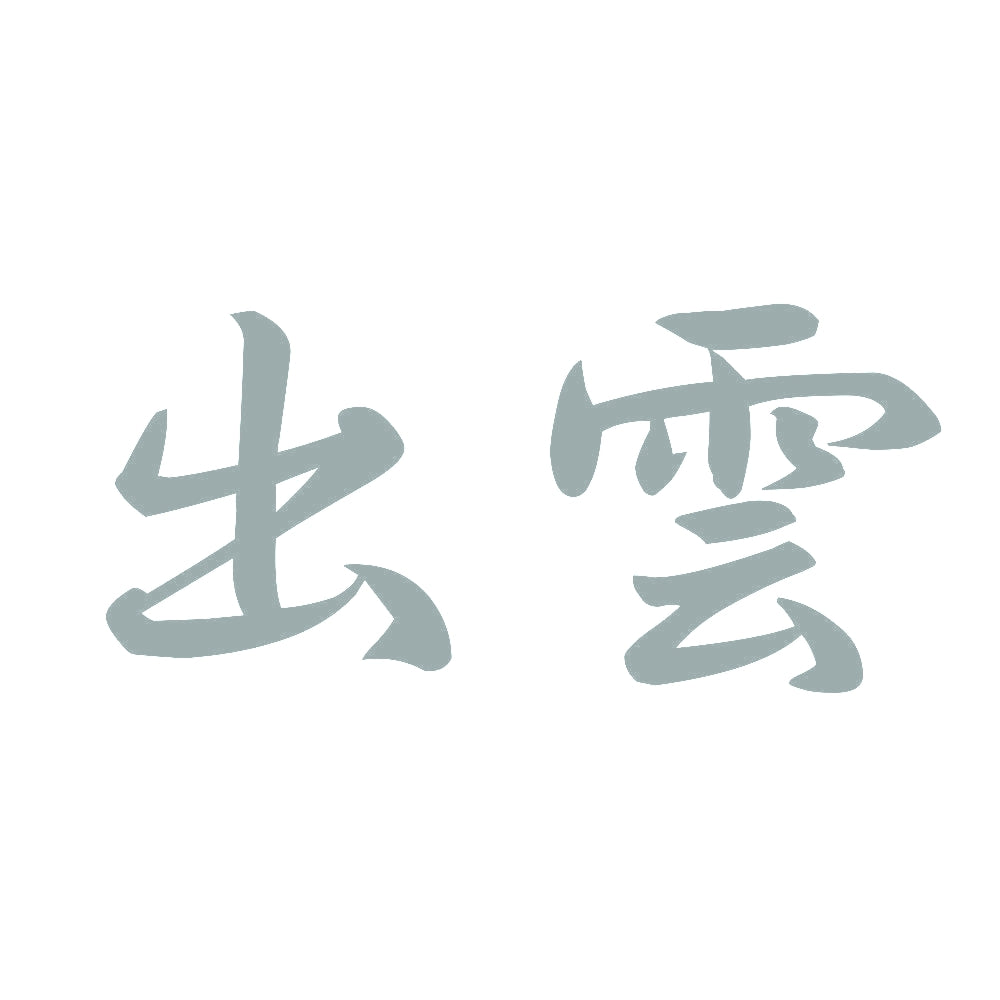 出雲 10