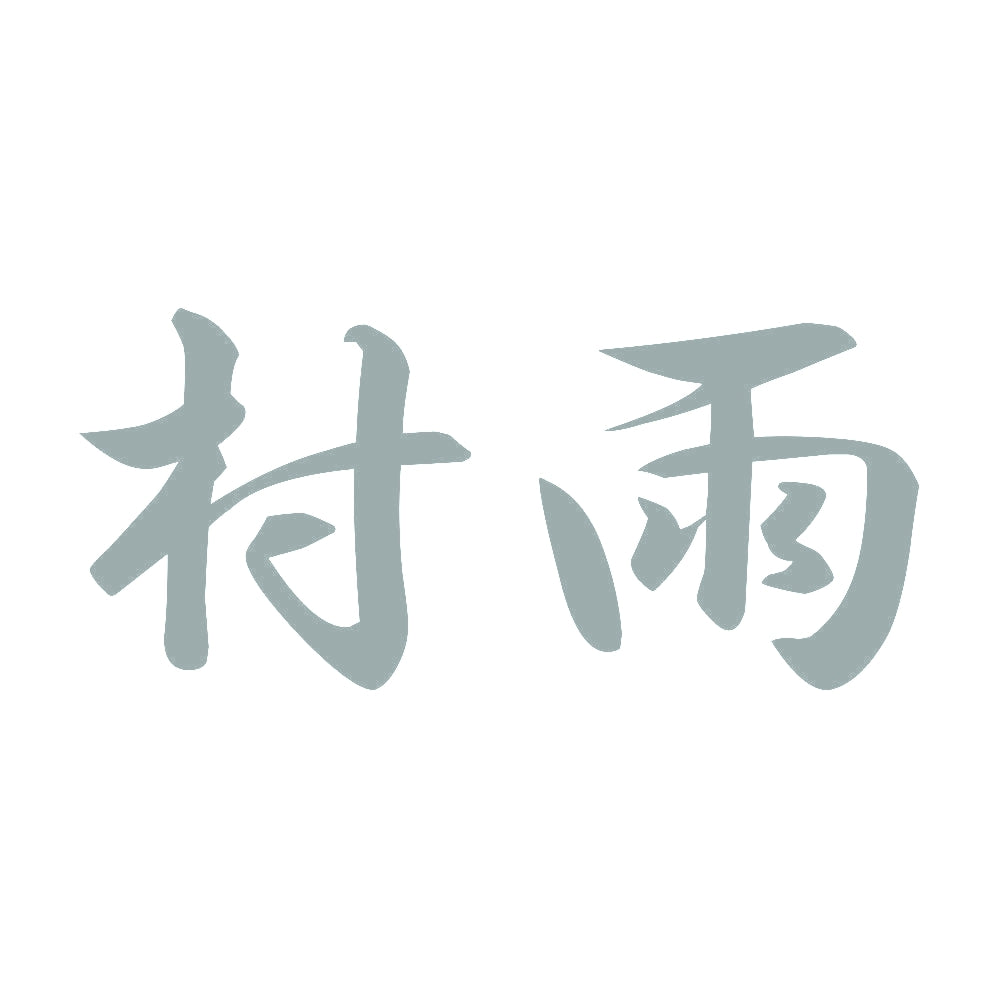 村雨 10