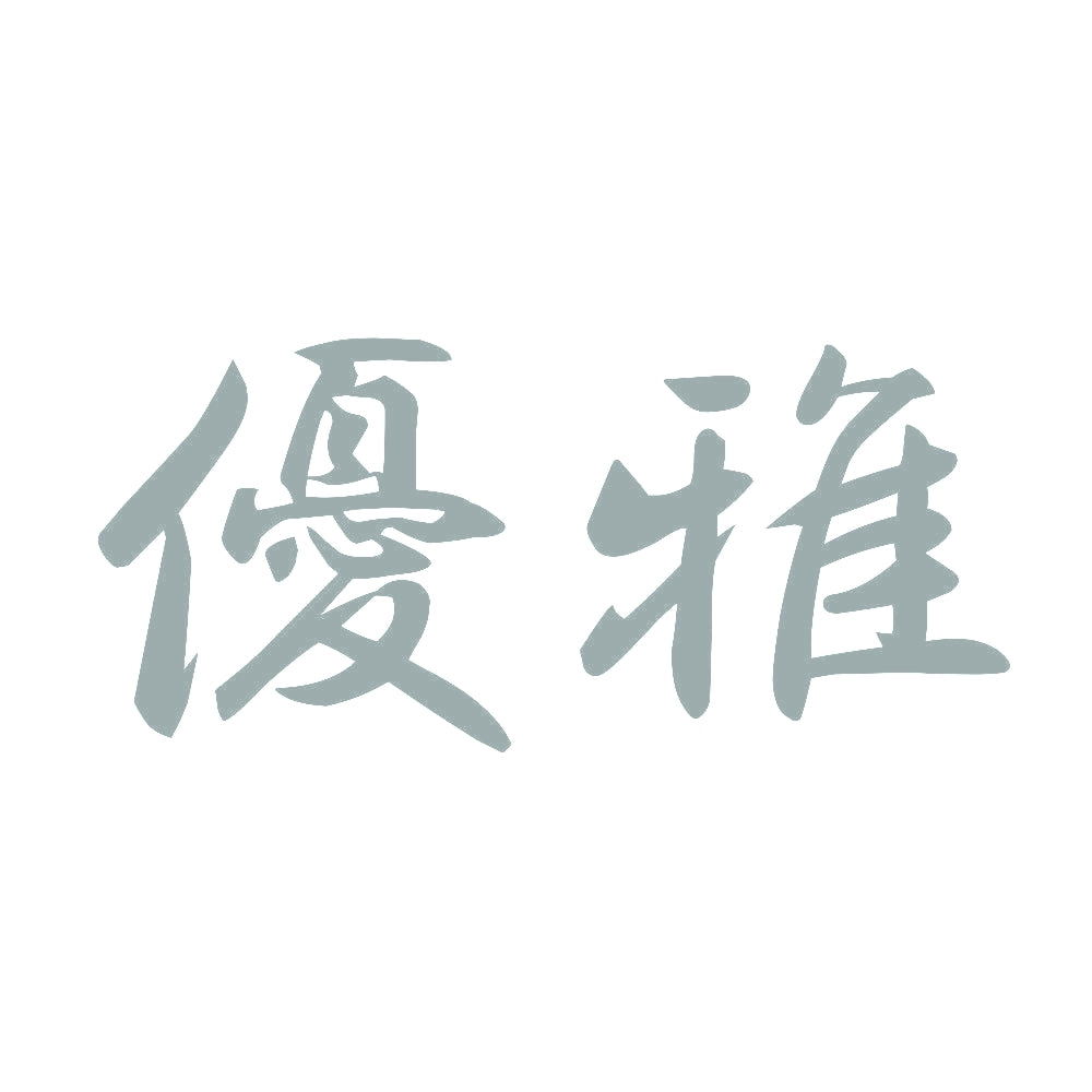 優雅 10