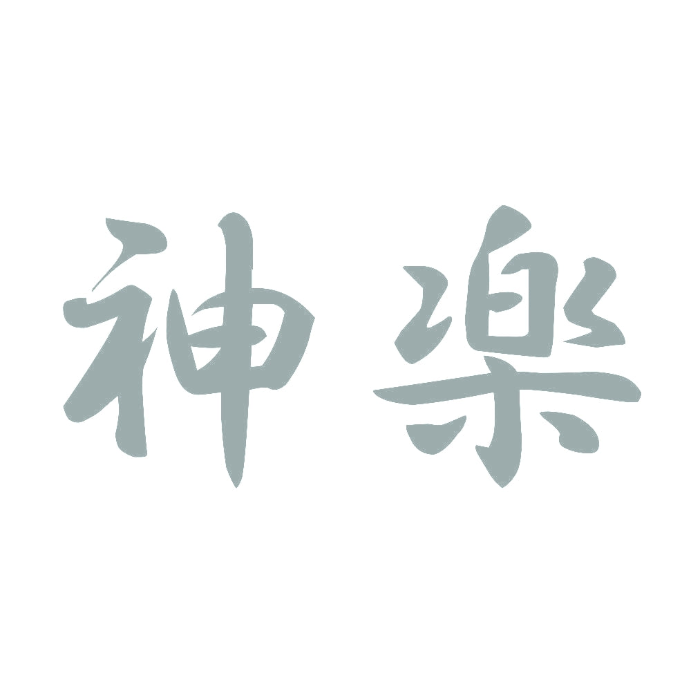 神楽 10
