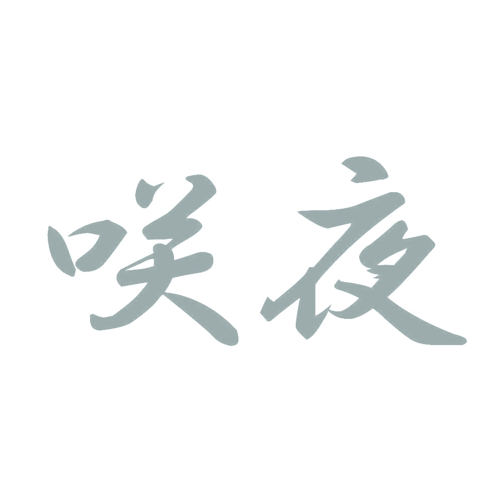 咲夜 10