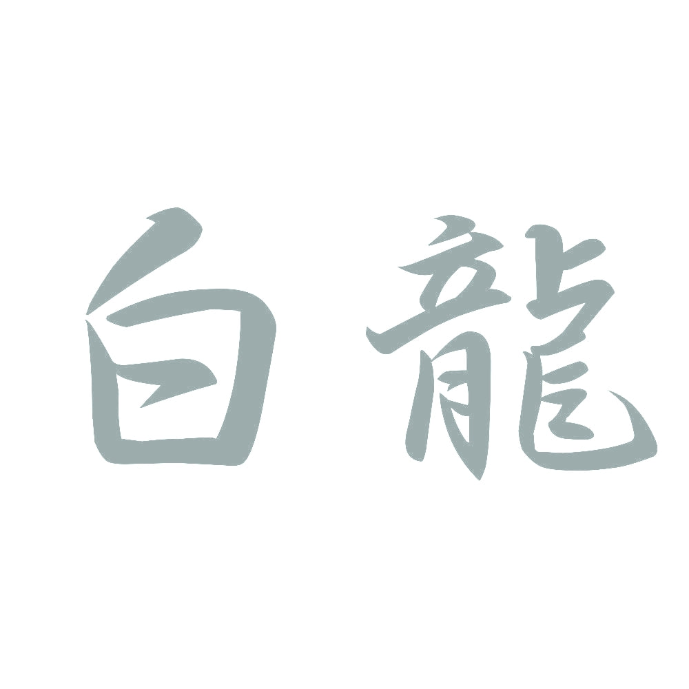 白龍 10