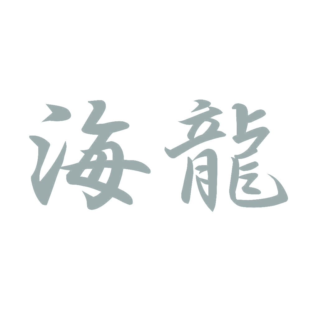 海龍 10