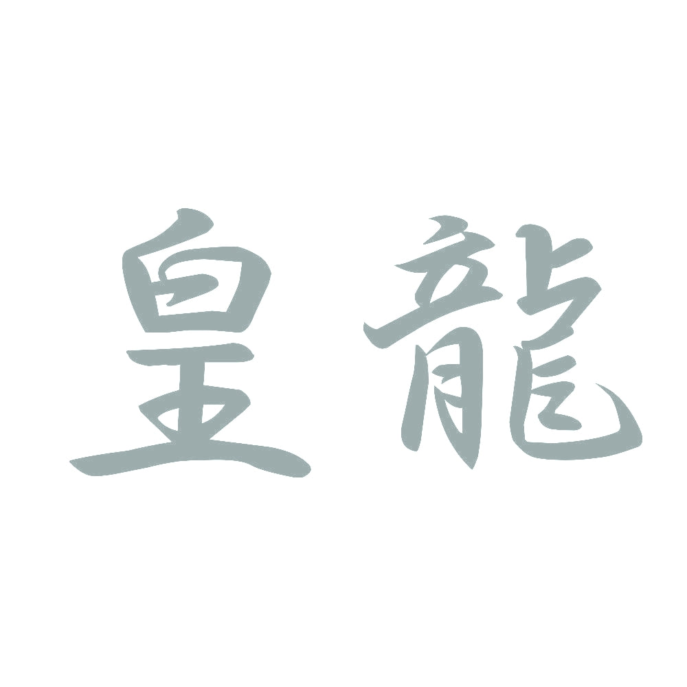 皇龍 10