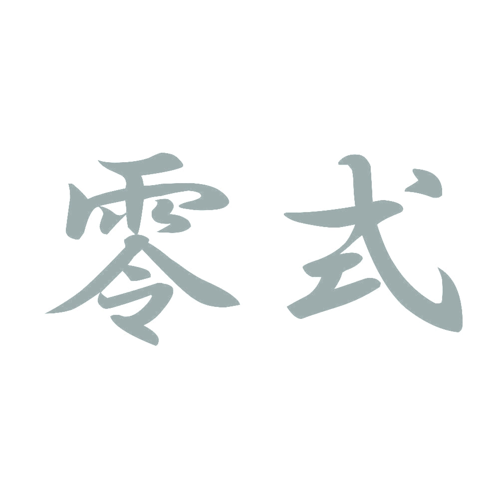零式 10
