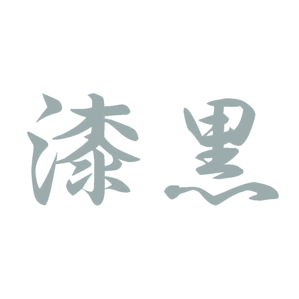 漆黒 10