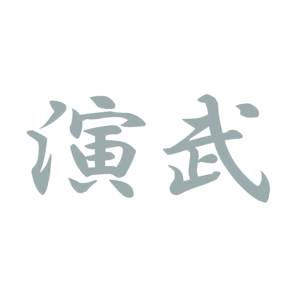 演武 10