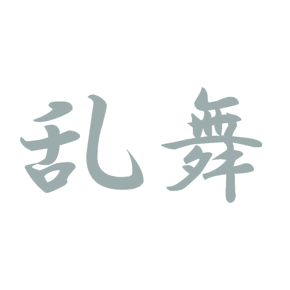 乱舞 10