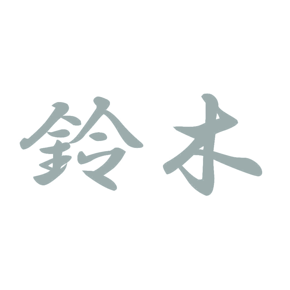 鈴木 10