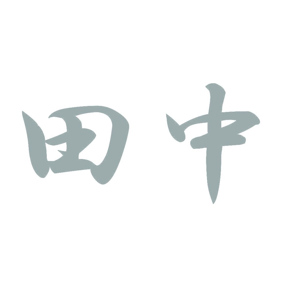 田中 10