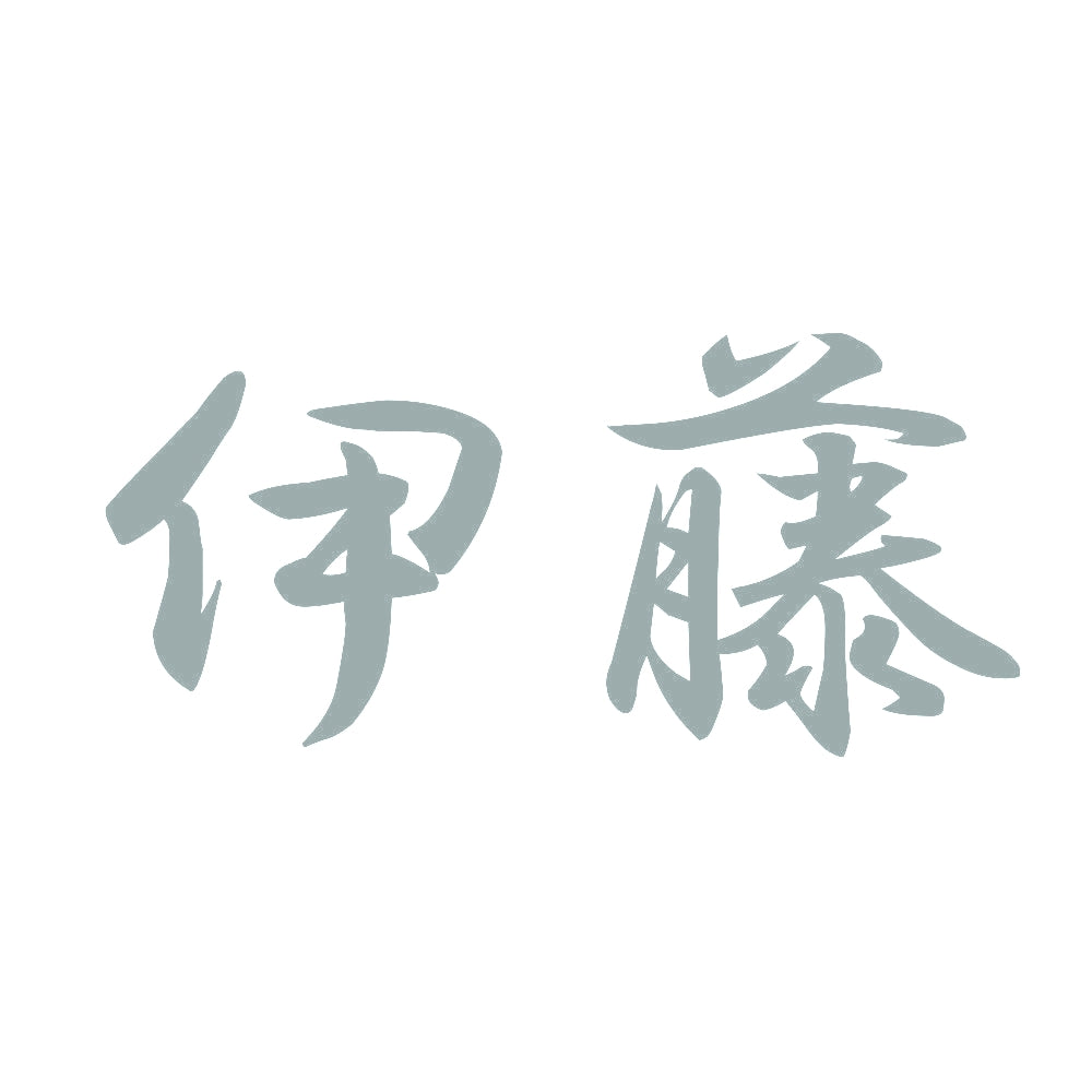 伊藤 10