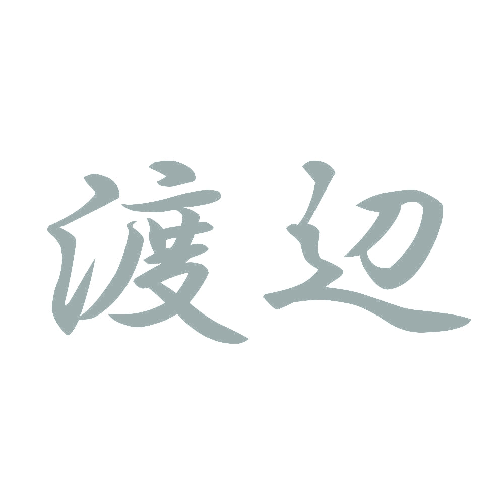 渡辺 10