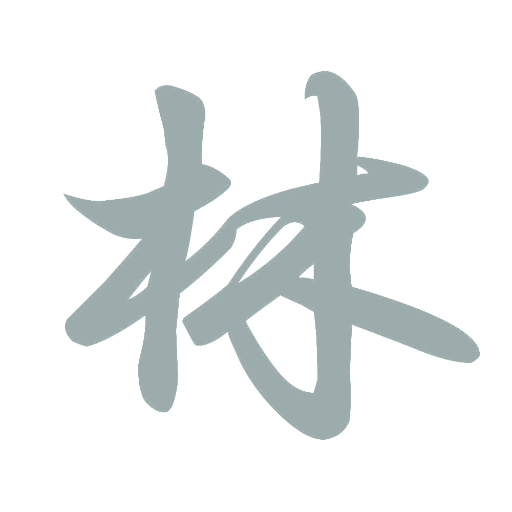 林 10