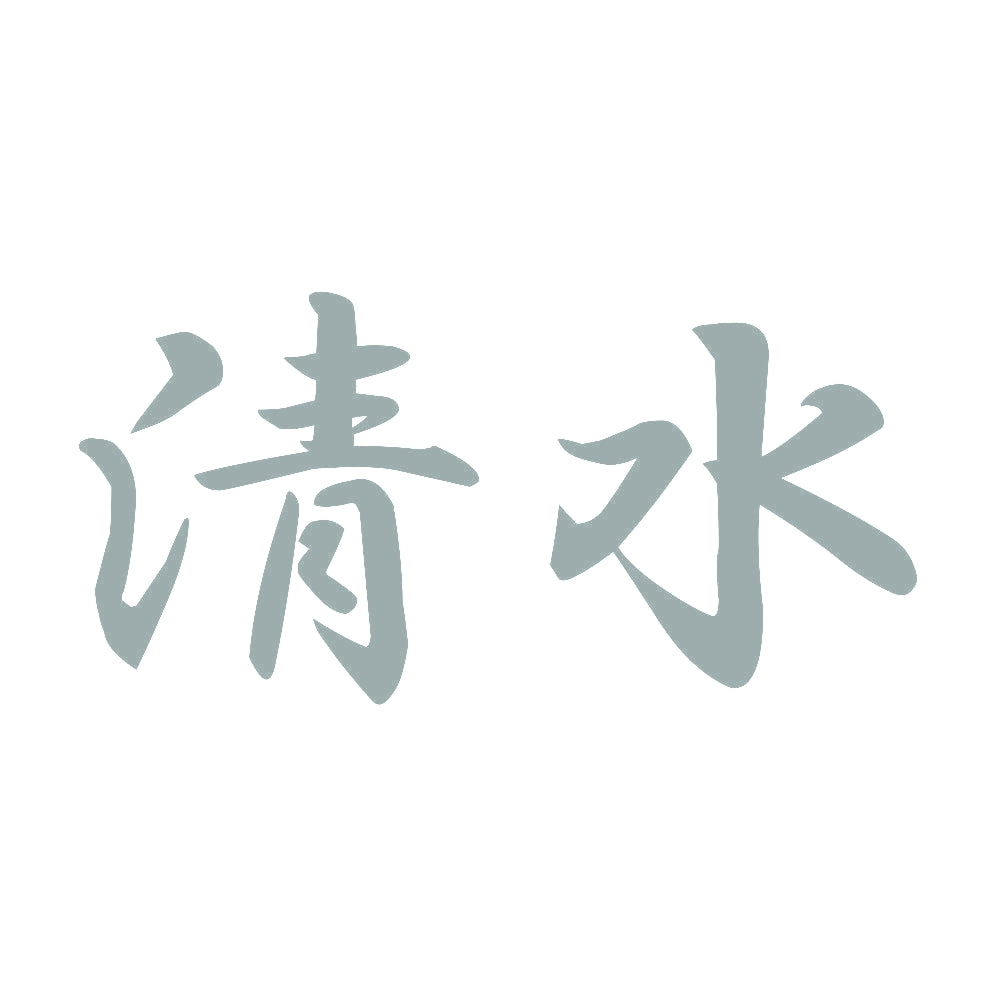 清水 10