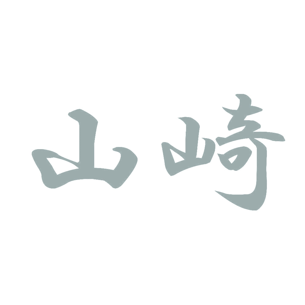 山崎 10