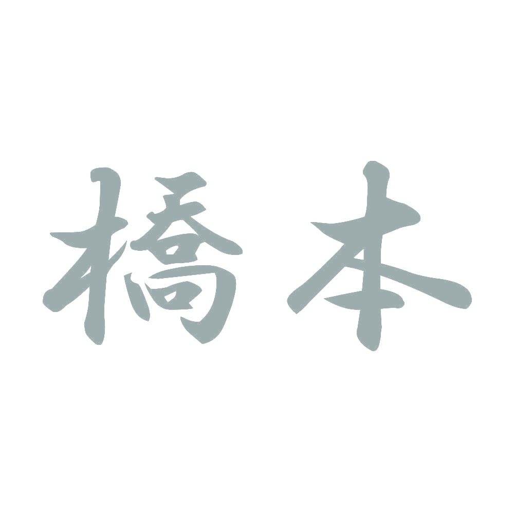 橋本 10