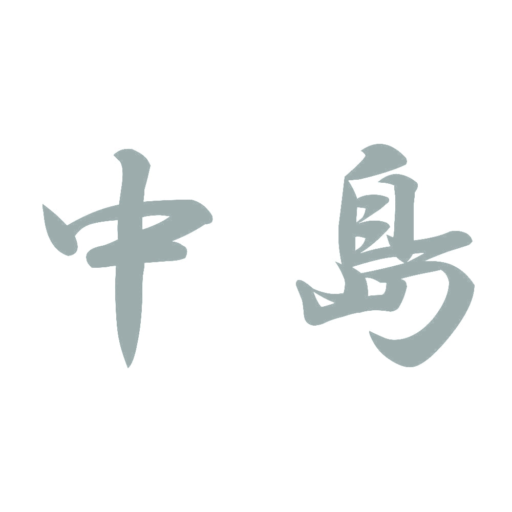 中島 10