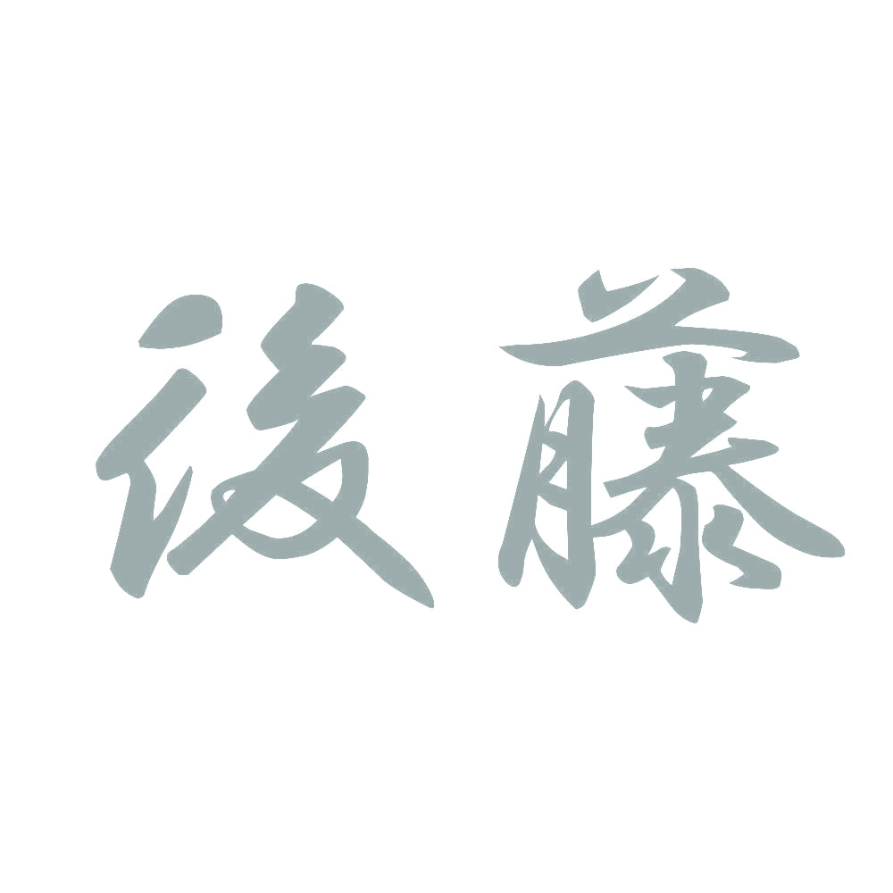 後藤 10