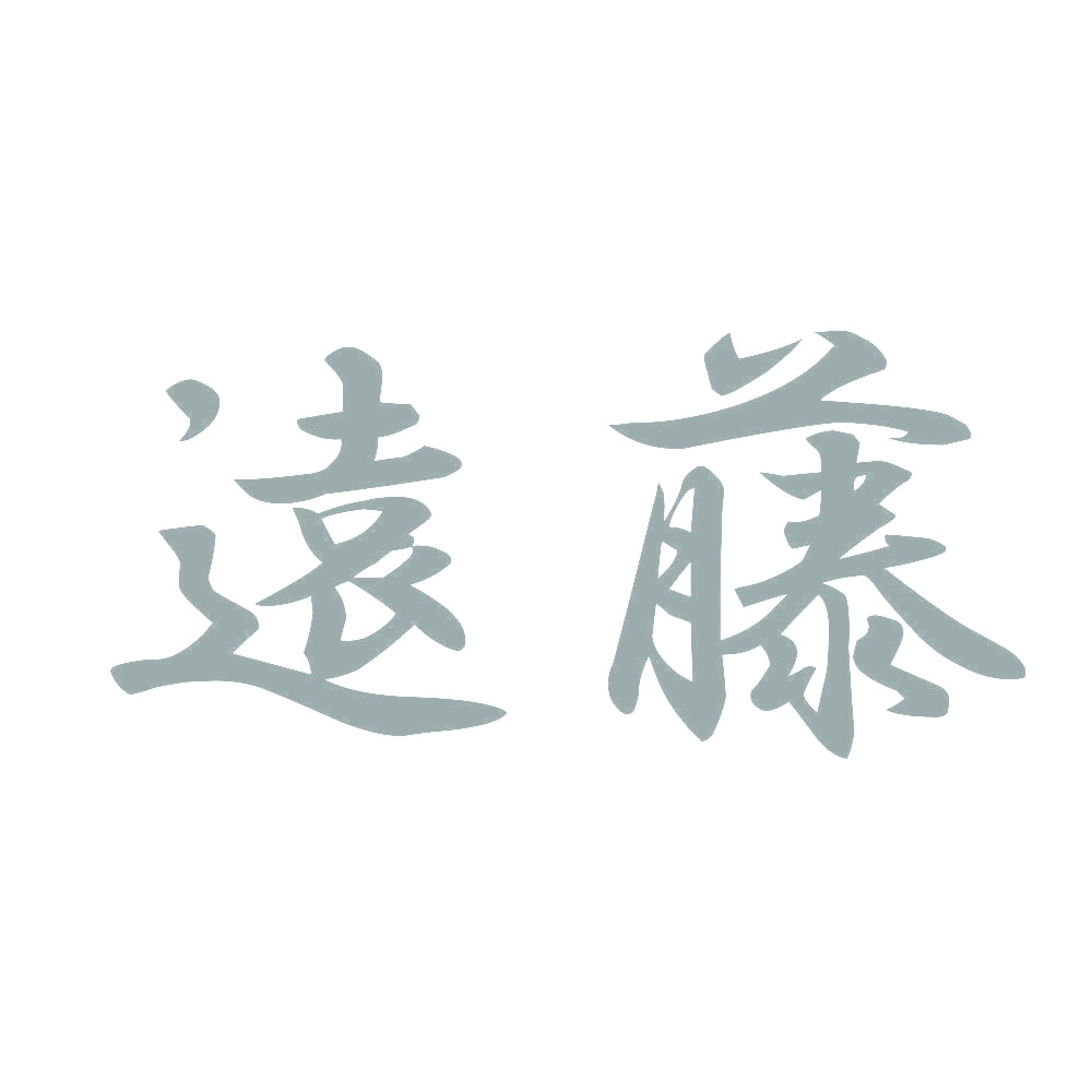 遠藤 10