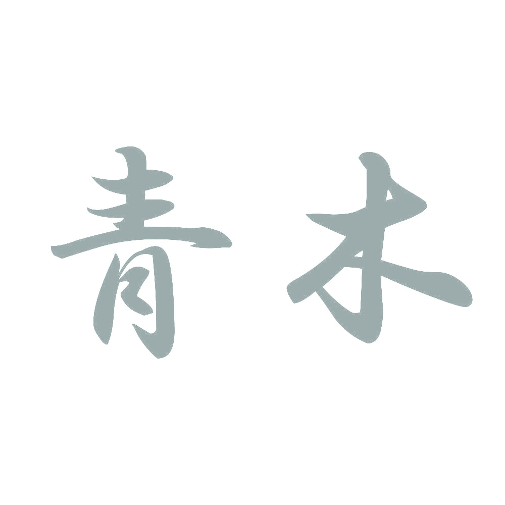 青木 10