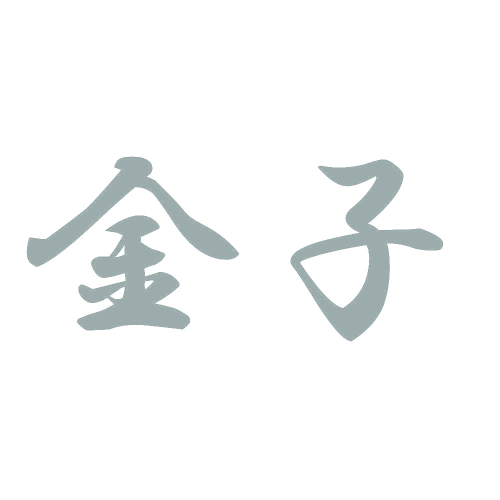 金子 10