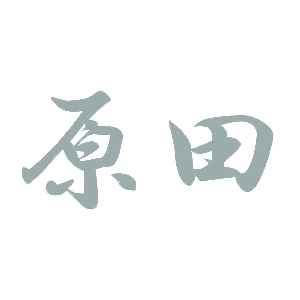 原田 10