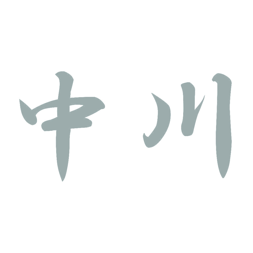 中川 10