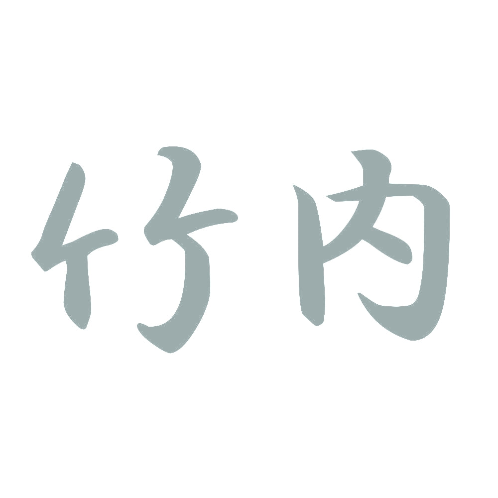 竹内 10