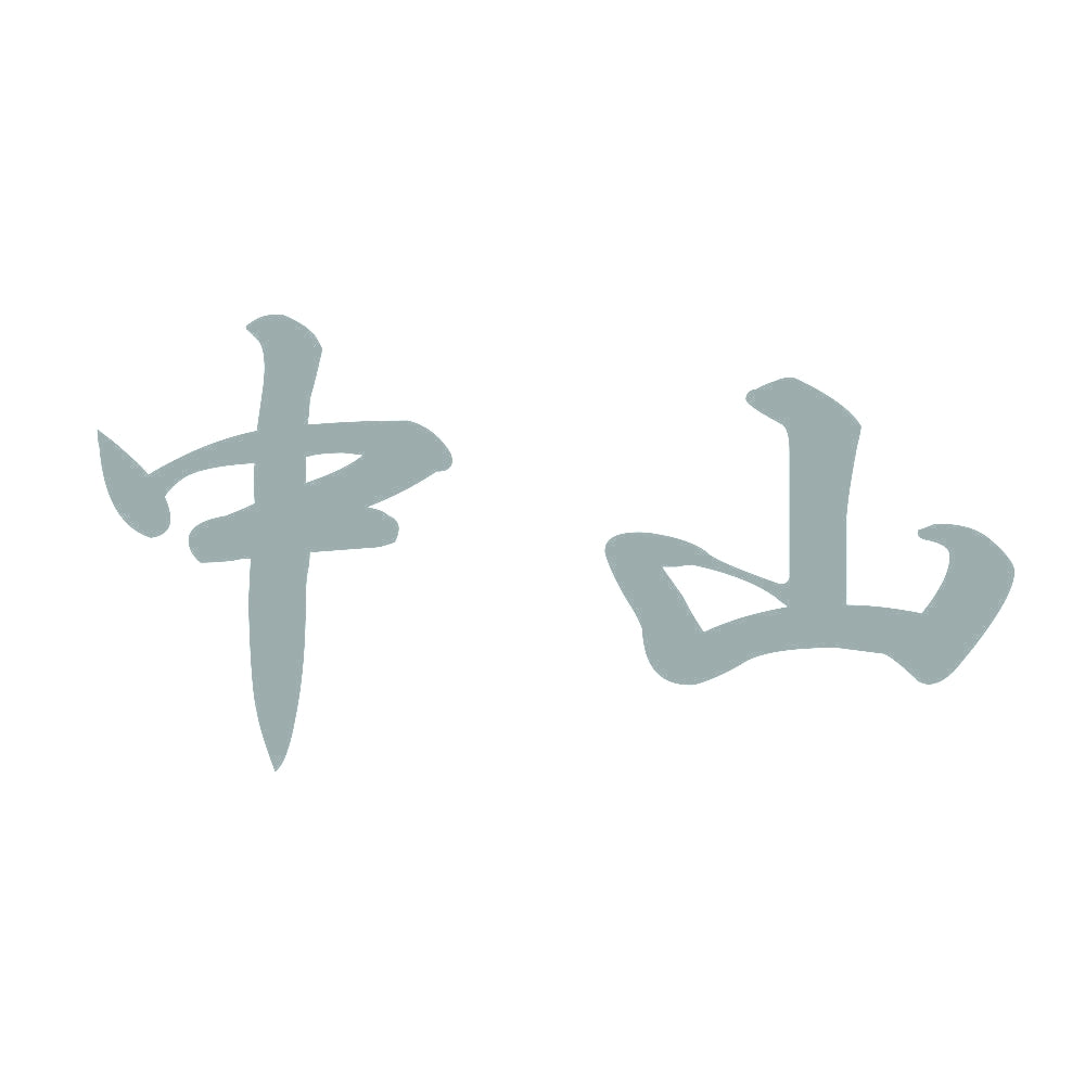 中山 10