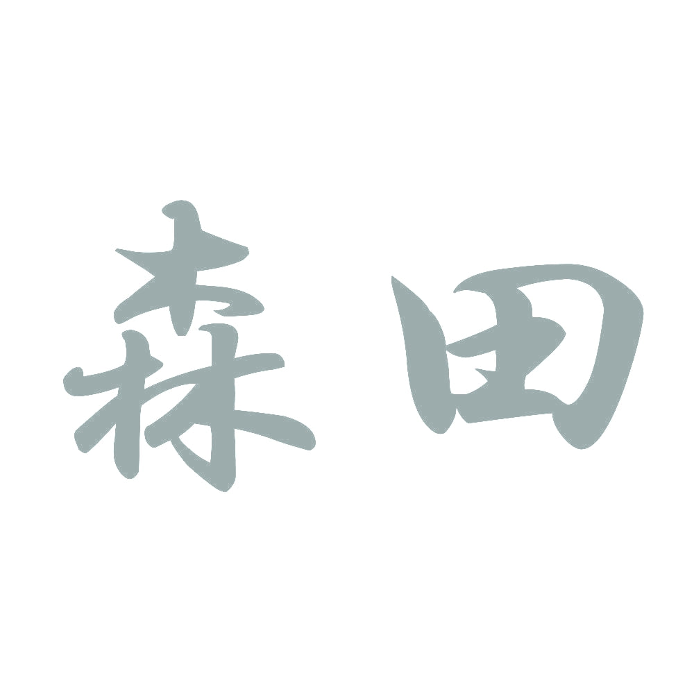 森田 10