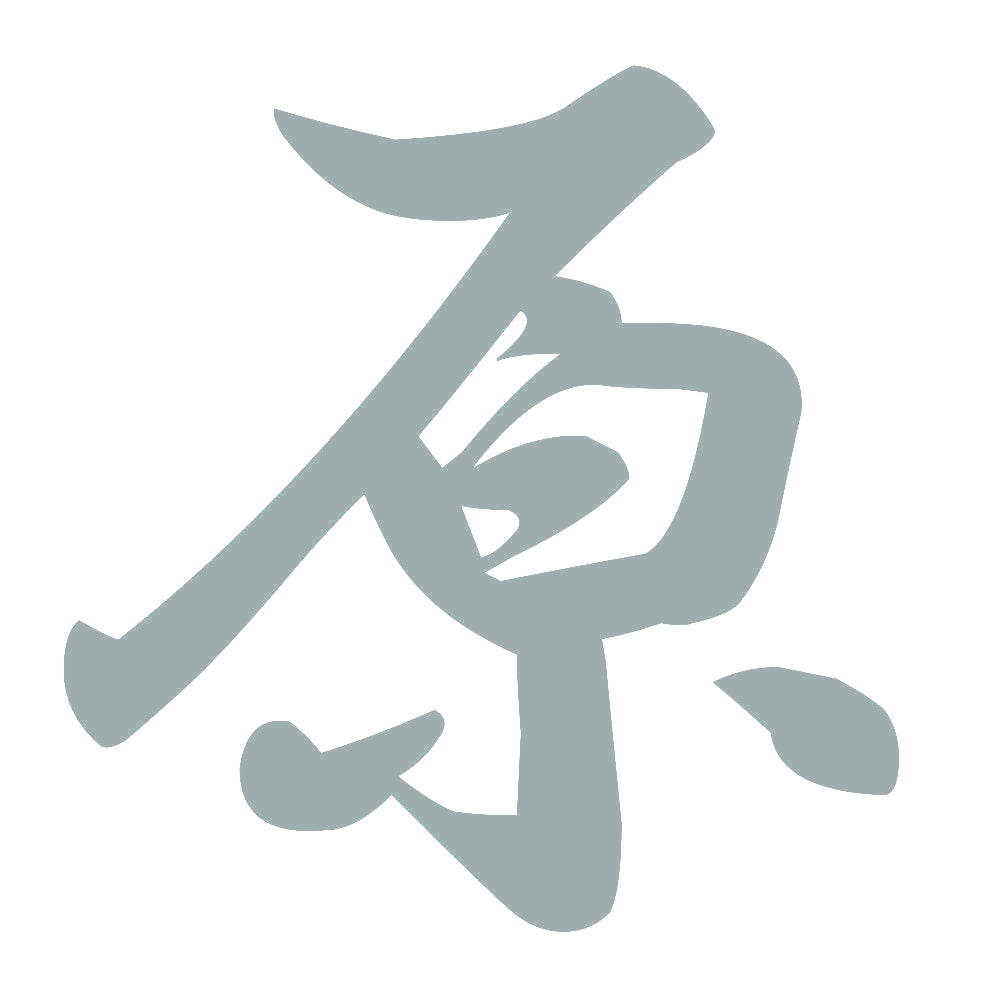原 10