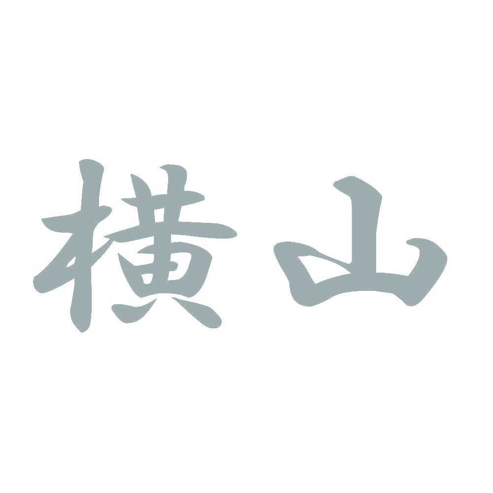 横山 10